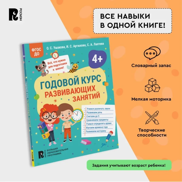 Книга: Годовой курс развивающих занятий для детей 4 лет ROS-41709