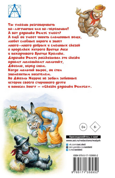 Книга: Сказки дядюшки Римуса. Харрис Дж. АСТ EKS-358952