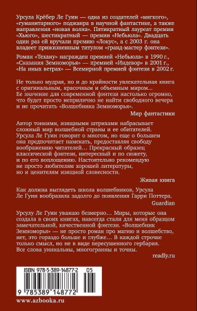 Книга: Волшебник Земноморья. Ле Гуин У. Азбука EKS-148772