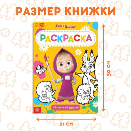 Раскраска "Маша и Медведь" А4 16 стр SIM-7350605