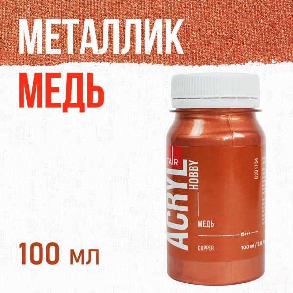 Краска "Акрил-Хобби" 100 мл Медь 0301134