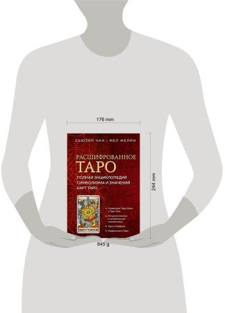 Книга: Расшифрованное Таро. Полная энциклопедия символизма и значений карт Таро EKS-820640