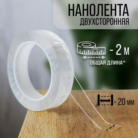 Нанолента двусторонняя прозрачная 20 мм х 2 м SIM-9226028