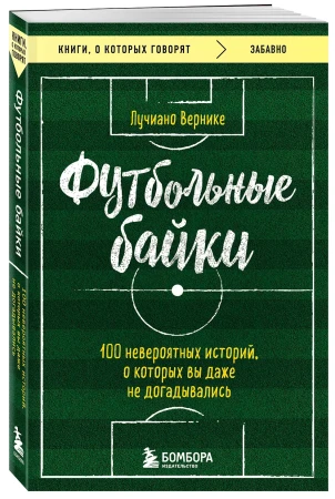 Книга: Футбольные байки: 100 невероятных историй, о которых вы даже не догадывались EKS-812126