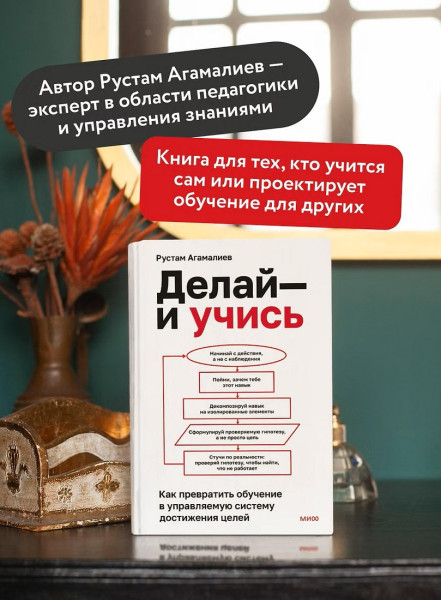 Книга: Делай — и учись. Как превратить обучение в управляемую систему достижения целей EKS-810123