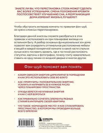 Книга: Фэн-шуй для вашего дома и интерьера. Как грамотно спланировать свое пространство и привлечь в жизнь гармонию EKS-994396