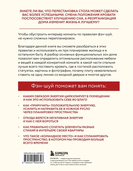 Книга: Фэн-шуй для вашего дома и интерьера. Как грамотно спланировать свое пространство и привлечь в жизнь гармонию EKS-994396