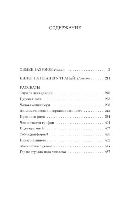 Книга: Обмен разумов. Шекли Р. Азбука EKS-307537