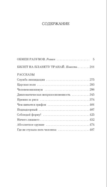 Книга: Обмен разумов. Шекли Р. Азбука EKS-307537
