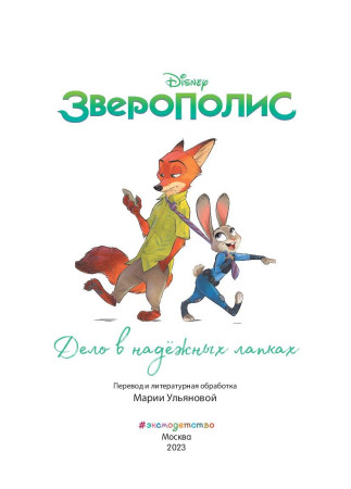 Книга: Зверополис. Дело в надежных лапках. Серия Disney EKS-187521
