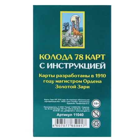 Карты Таро "1910 года VIP" карты гадальные, с инструкцией, 78 карт, 7.1 x 11.6 см SIM-9577781