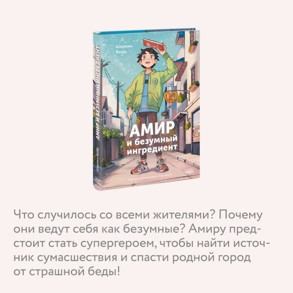Книга: Амир и безумный ингредиент. Шермин Яшар EKS-144525