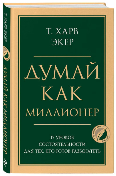 Книга: Думай как миллионер. 17 уроков состоятельности для тех, кто готов разбогатеть EKS-193980