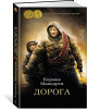 Книга: Дорога. Маккарти К. Азбука EKS-143852