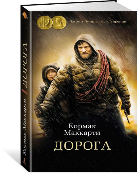 Книга: Дорога. Маккарти К. Азбука EKS-143852