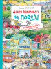 Книга: Добро пожаловать на поезд! Виммельбух с клапанами ROS-39025