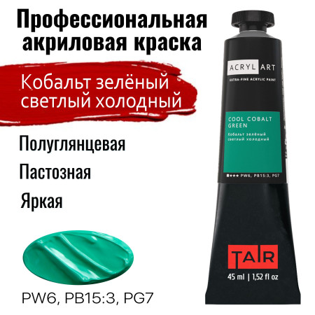 Краска "Акрил-Арт" туба 45 мл Кобальт зеленый светлый холодный 02100413