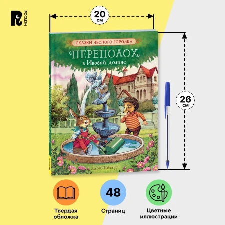 Книга: Пейшенс Дж. Переполох в Ивовой долине ROS-41010