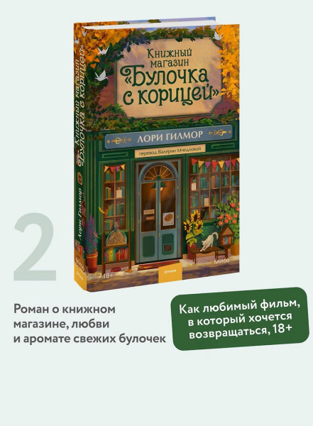 Книга: Книжный магазин "Булочка с корицей". Лори Гилмор EKS-504701