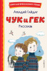 Книга: Чук и Гек. Рассказы (ил. А. Власовой) EKS-678876