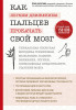 Книга: Как легким движением пальцев прокачать свой мозг. Уникальная японская методика тренировки мышления, памяти, внимания и логики, позволяющая предотвратить старение мозга EKS-998975