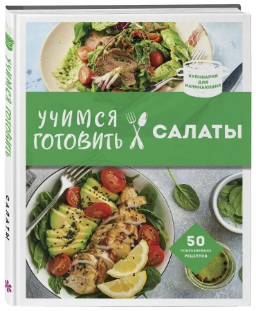 Книга: Учимся готовить салаты (нов. оформл) EKS-651374