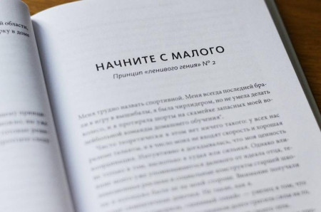 Книга: Ленивая гениальная мама. Как отделить важное от неважного и наладить жизнь по методу "ленивого гения" MIF-696711