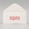 Конверт для денег "Подарок" белый 16х8 см SIM-10175262