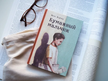 Книга: Бумажный мальчик MIF-691945