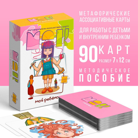 Метафорические ассоциативные карты "Мой ребенок" 90 карт SIM-9596201