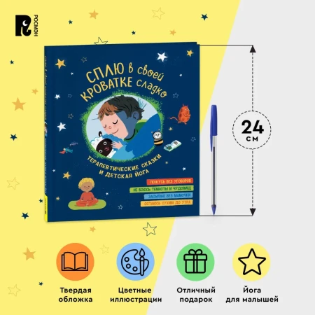 Книга: Сплю в своей кроватке сладко. Терапевтические сказки и детская йога ROS-39816