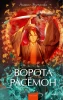 Книга: Ворота Расёмон. Серия Вечные истории. Young Adult EKS-504442