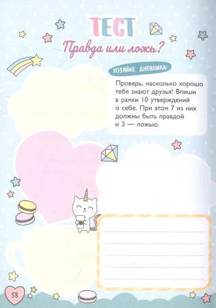 Книга: Мой милый дневничок с анкетами ROS-39963