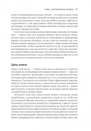 Книга: Лидер и племя. Пять уровней корпоративной культуры MIF-469148