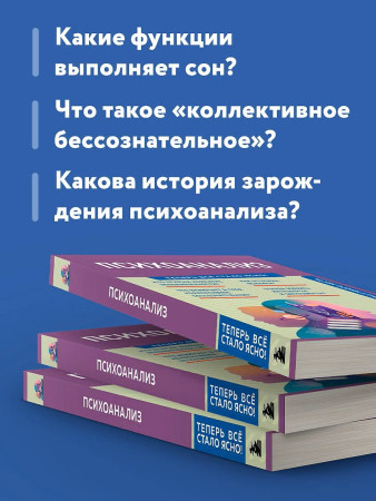 Книга: Психоанализ. Знания, которые не займут много места EKS-362002