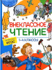 Книга: Внеклассное чтение. 1-4 классы. Хрестоматия. Сказки, стихи и рассказы ROS-37395