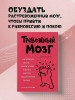 Книга: Тревожный мозг. Как успокоить мысли, исцелить разум и вернуть контроль над собственной жизнью EKS-412608