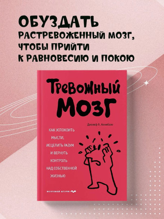Книга: Тревожный мозг. Как успокоить мысли, исцелить разум и вернуть контроль над собственной жизнью EKS-412608