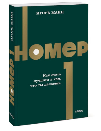 Книга: Номер 1. Как стать лучшим в том, что ты делаешь. NEON Pocketbooks EKS-509539