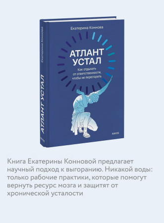 Книга: Атлант устал. Как отдыхать от ответственности, чтобы не перегорать EKS-810116