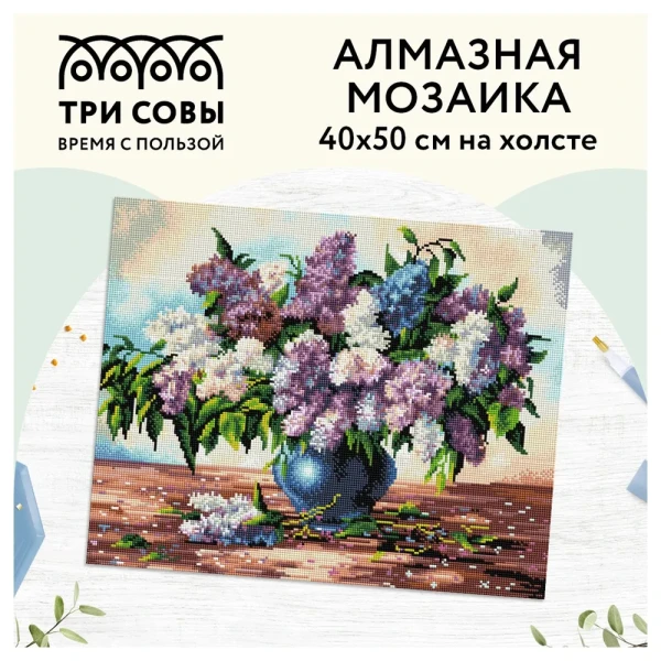Алмазная мозаика ТРИ СОВЫ "Букет сирени" 40 x 50 см, холст RE-АМ4050_47547