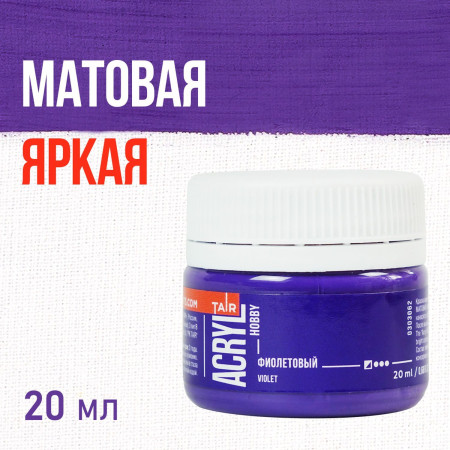 Краска "Акрил-Хобби" 20 мл Фиолетовый 0303062