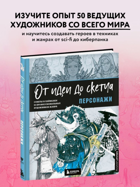 Книга: От идеи до скетча: Персонажи. Советы и лайфхаки 50 профессиональных художников жанра EKS-711894