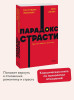 Книга: Парадокс страсти. Она его любит, а он ее нет. NEON Pocketbooks EKS-958826