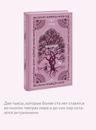 Книга: Вишневый сад. Серия Вечные истории EKS-501649