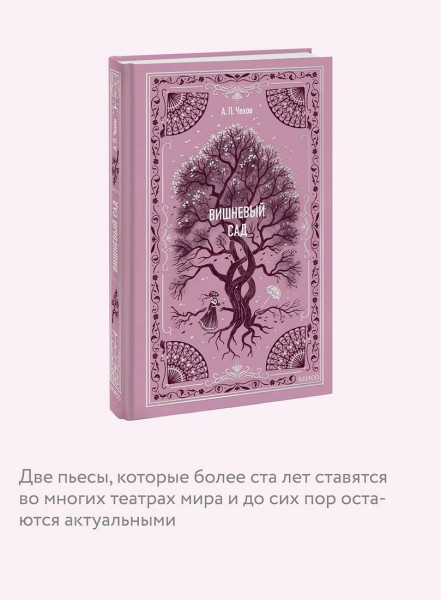 Книга: Вишневый сад. Серия Вечные истории EKS-501649
