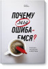 Книга: Почему мы ошибаемся? Ловушки мышления в действии(Мягк обл) MIF-693253