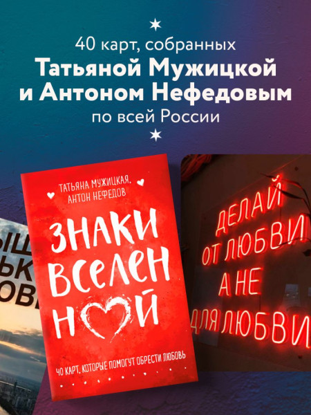 Метафорические карты "Знаки вселенной. 40 карт, которые помогут обрести любовь" EKS-118005