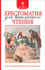 Книга: Хрестоматия для внеклассного чтения. 9 класс ROS-37397