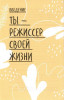 Книга: Твое мнение важно! Как девочке отстоять свою точку зрения и выразить себя MIF-699965